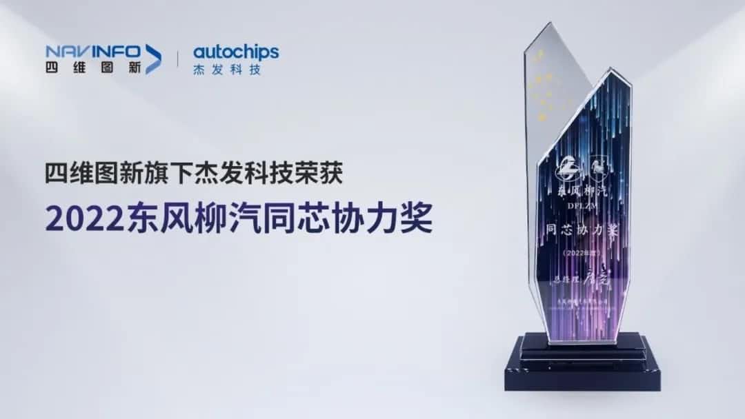 再获主机厂认可！K8凯发官网旗下杰发科技获东风柳汽“2022年度同芯协力奖”